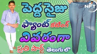 పెద్ద సైజు ఫిట్టింగ్ ఫ్యాంట్ కటింగ్ తెలుగు లొ వివరంగా heavy Size Fitting pant Cutting in Telugu [upl. by Dent]