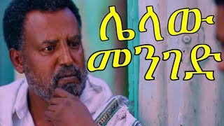 ሌላው መንገድ Ethiopian Movie Lelaw Menged 2017 [upl. by Ellenod742]