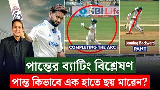 পান্ত কিভাবে এক হাতে ছক্কা মারেন কি বলেছেন বিশেষজ্ঞরা  On Field 2024 [upl. by Oletta]