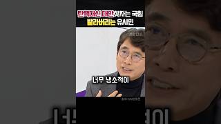 탄핵말고 다른대안 찾자는 국힘 택도없다며 발라버리는 유시민 정치 유시민 [upl. by Anita]