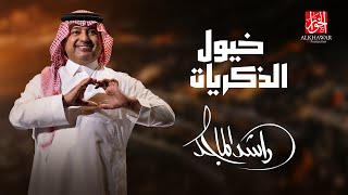 Rashed Al Majed  KHOYOUL ALTHIKRAYAT  2023  راشد الماجد – خيول الذكريات  حصرياً [upl. by Tnerb683]