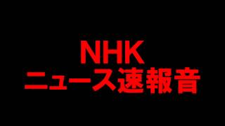 NHK ニュース速報音 [upl. by Ilario]