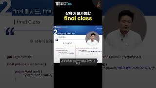 JAVA 자바 final 클래스 바로알기JAVA final class [upl. by Bartholomeo]