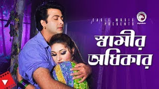 Shamir Odhikar  Movie Scene  Shakib Khan  Apu Biswas  Husband Vs Wife [upl. by Enaira]