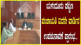 Town Panchayat byelection ಯಳಂದೂರು ಪಟ್ಟಣ ಪಂಚಾಯತಿ ಐದನೇ ವಾರ್ಡಿನ ಉಪಚುನಾವಣೆ ಪ್ರಾರಂಭ [upl. by Obaza804]