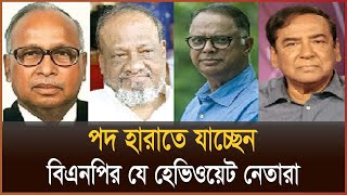 পদ হারাতে যাচ্ছেন বিএনপির যে হেভিওয়েট নেতারা [upl. by Aisorbma224]