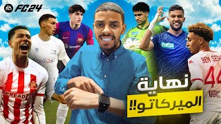 آخر يوم في الإنتقالات الصيفية  ⏳ 3  FC 24 [upl. by Lerner]