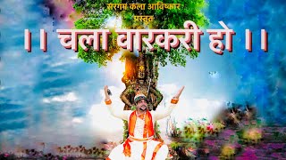 चला वारकरी हो   Chala Warkari Ho  SARGAMKALAAVISHKAR Present [upl. by Richarda]