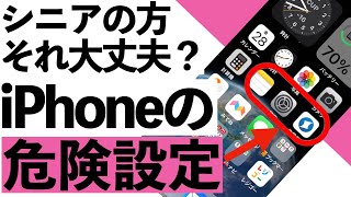 【2024年】iPhoneの危険設定15選＋1、これ絶対やってはいけません！【シニア向け】 [upl. by Brad]