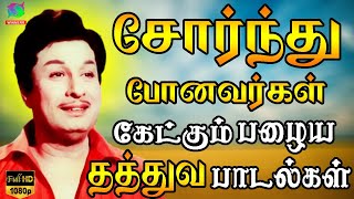 சோர்ந்து போனவர்கள் கேட்கும் பழைய தத்துவ பாடல்கள்  Mgr Thathuva Padalgal  Tamil Thathuva Songs HD [upl. by Geordie]