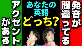 英語が通じにくい主な理由は？｜『発音が間違ってる』と『アクセントがある』の違い [upl. by Vincent]