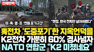 “K2전차 NATO 데뷔전 올킬” 미·독·영·프 전차 도중포기한 지옥의 언덕 구간 가뿐히 넘어버린 K2전차 2만명 연합군 “저 괴물전차는 어디서 온거냐” [upl. by Huskey245]