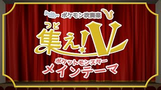 【バーチャル演奏者だけで】集え！ポケモン吹奏楽部！『ポケットモンスター スカーレット・バイオレット』楽曲「メインテーマ」【演奏してみた】 [upl. by Lathrope908]