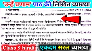 उन्हें प्रणाम की लिखित व्याख्या। उन्हें प्रणाम कक्षा 9 हिंदी। unhe pranam ki likhit vyakhya [upl. by Orimar]