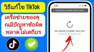 วิธีแก้ไข TikTok เครือข่ายของคุณมีปัญหาไม่เสถียร  เครือข่าย TikTok ไม่เสถียร [upl. by Imis]