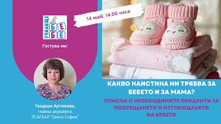 Какво наистина ни трябва за бебето и за мама Списък с необходими продукти [upl. by Duvall]