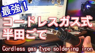 ガス式はんだごてコードレス｜おすすめ工具DIY電気電子工作 [upl. by Ilil]