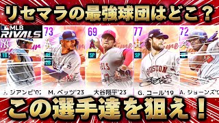 リセマラの最強球団はどこ⁉️リセマラで狙うべき選手はコイツらだ‼️【MLB RIVALS】 [upl. by Lovich]