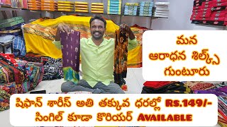 Guntur షిఫాన్ శారీస్ అతి తక్కువ ధరల్లో Rs149 సింగిల్ కూడా కొరియర్ AvailableAaradhanasilks [upl. by Marpet856]