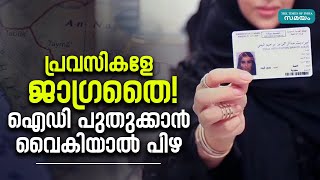 Saudi ID Renewal സൗദിയിൽ ഐഡി പുതുക്കാൻ വൈകിയാൽ പിഴ വീഴും [upl. by Ordisy]