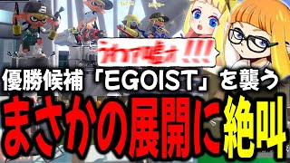 優勝候補「EGOIST」にまさかの展開！？思わず絶叫するダイナモンたち【ダイナモンぱいなぽ～ガチキング決定戦スプラトゥーン3切り抜き】 [upl. by Ricki]