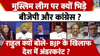 Rashtra Ki Baat  मुस्लिम लीग पर क्यों भिड़े BJP और Congress  Manak Gupta  PM Modi  Rahul Gandhi [upl. by Avraham]