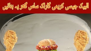 Albaik Garlic Sauce Recipe Garlic Sauce  Recipe King [upl. by Qifar]