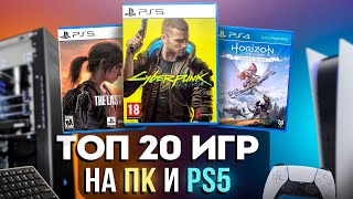 20 ЛУЧШИХ игр на ПК и PS5 в 2024 [upl. by Haliled]