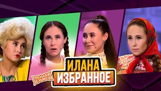 Сборник Избранных Номеров Иланы – Уральские Пельмени [upl. by Dolly512]