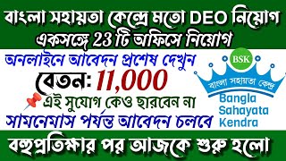 Bsk মতো 23 অফিসে DEO নিয়োগ চলছে wb bsk apply 2024  west bengal gram panchayat recruitment 2024 [upl. by Aleta]