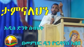 ታምናለህን  Deacon Yordanos Abebe  ሁላችንንም የሚዳስስ ትምህርት ሳታደምጡ እንዳታልፉ [upl. by Chasse]