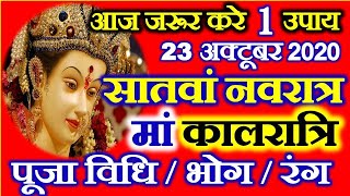 Navratri Seventh Day Date Time 2020  Maa Kaalratri Puja Vidhi  दुर्गा पूजा सातवां दिन महाउपाय [upl. by Irrabaj653]