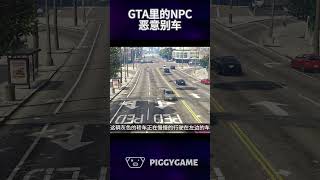 NPC恶意别车gta5 gtaonline gtav steam gta ps5 gtacheatscodes gtasanandreas grandtheftauto [upl. by Einal311]