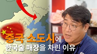 전통주 중국 진출기 EP01  한국술 매장 설립하기 [upl. by Itoyj]