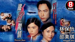 懷舊神片 林保怡 邵美琪主演 預感空難扭轉命運｜鐵翼驚情 Unbearable Heights｜林保怡｜邵美琪｜郭羨妮｜唐文龍｜8號電影院 HK Movie｜粵語中字｜香港電影｜電視電影 [upl. by Noland]