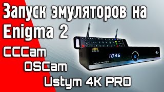 Загрузка запуск активация эмулятора на Enigma2 в спутниковом ресивере Uclan Ustym 4K Pro uclan [upl. by Larry]