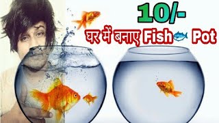 Fish pot  How to make fish tank at home  Ghar mein fish tank kaise banaye फिश पॉट बनाने का तरीका [upl. by Etac]