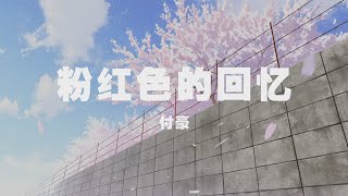 付豪  粉紅色的回憶 ◖夏天夏天悄悄過去，留下小秘密◗ Official Lyric Video 官方動態歌詞版 [upl. by Chipman]