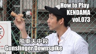 【けん玉技No73】風車天中殺（Gunslinger Downspike）－How to Play KENDAMA－ [upl. by Nymassej]