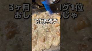 3ヶ月食べログ1位！？大阪の難波にあるおしゃれもんじゃ屋さん【光圀】 [upl. by Beutler]