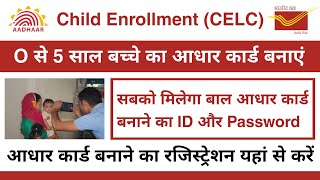 child Enrollment id kaise le  CELC Service  CELC ippb aadhar center registration 2022 child aadhar [upl. by Noicnecsa571]