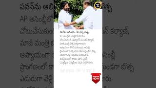 Botsa Satyanarayana and Pawan Kalyan Share a Warm Moment 🤝✨ APPolitics [upl. by Feld145]