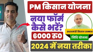 PM Kisan New Registration 2024  PM Kisan Samman Nidhi Form Kaise Bhare  PM Kisan 2024 pmkisan [upl. by Ahl]