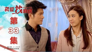 真愛找麻煩 第三十三集｜Inborn Pair EP33 [upl. by Downing]