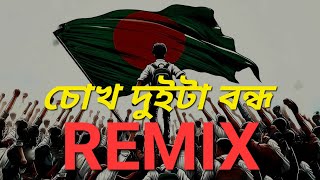 চোখ দুইটা বন্ধ REMIX  New Rap Song 2024  Shawon DHK Ft Ahosun Mollah Shawon [upl. by Ringsmuth]