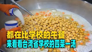 都在比学校的午餐，来看看台湾省学校的四菜一汤 [upl. by Leonanie]