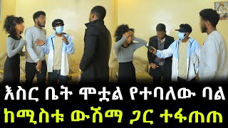 ለ7 አመታት እስር ቤት ውስጥ ሞቷል የተባለው ባል ድንገት መጣ ። ከሚስቱ ውሽማ ጋር ተፋጠጠ [upl. by Artenak693]