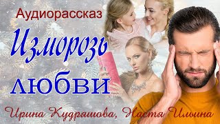 Изморозь любви Новый аудиорассказ Ирина Кудряшова Настя Ильина [upl. by Ginelle]