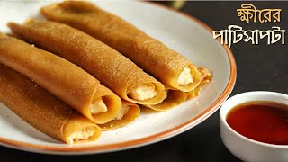 ক্ষীরের পাটিসাপটা পিঠা রেসিপি  Kheer patishapta recipe in bengali  patishapta pitha recipe [upl. by Reffineg722]