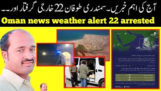 Oman news  22 expats aressted  oman weather coming days [upl. by Emanuele]